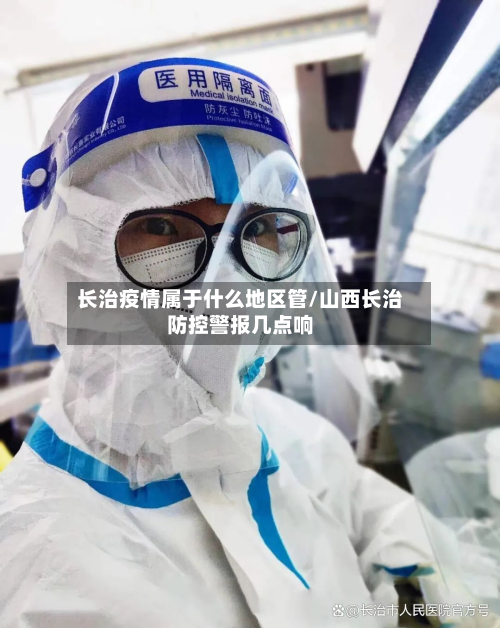 长治疫情属于什么地区管/山西长治防控警报几点响-第3张图片
