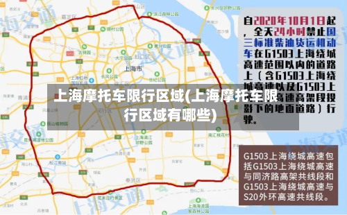 上海摩托车限行区域(上海摩托车限行区域有哪些)