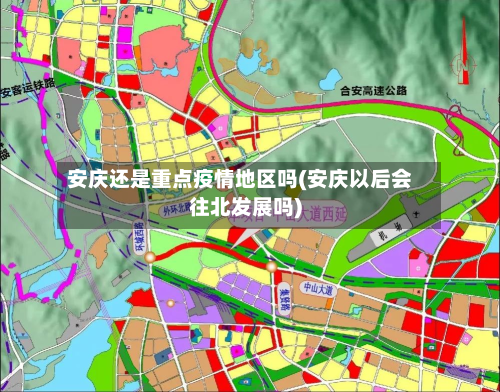 安庆还是重点疫情地区吗(安庆以后会往北发展吗)