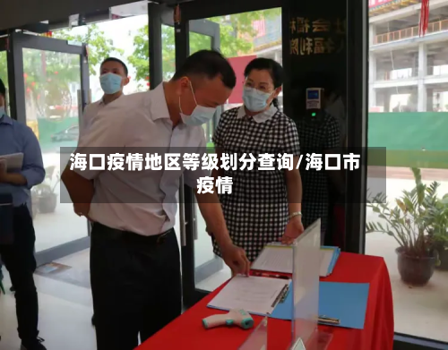 海口疫情地区等级划分查询/海口市疫情