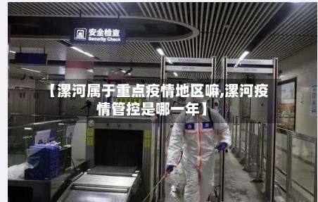 【漯河属于重点疫情地区嘛,漯河疫情管控是哪一年】-第2张图片