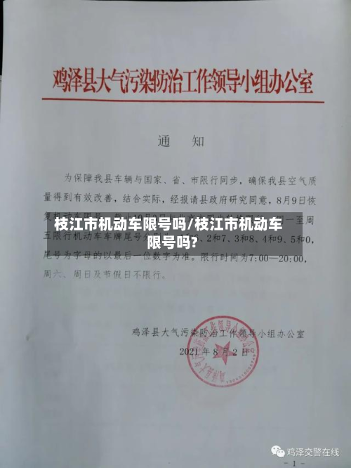 枝江市机动车限号吗/枝江市机动车限号吗?-第2张图片