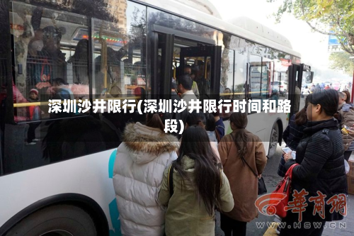 深圳沙井限行(深圳沙井限行时间和路段)-第2张图片