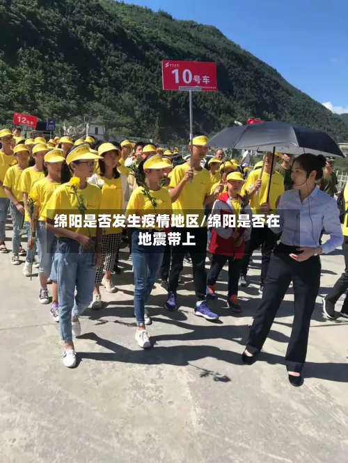 绵阳是否发生疫情地区/绵阳是否在地震带上