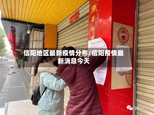 信阳地区最新疫情分布/信阳疫情最新消息今天