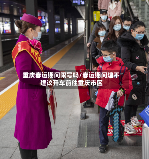 重庆春运期间限号吗/春运期间建不建议开车前往重庆市区