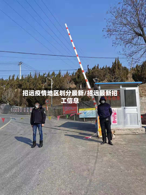 招远疫情地区划分最新/招远最新招工信息