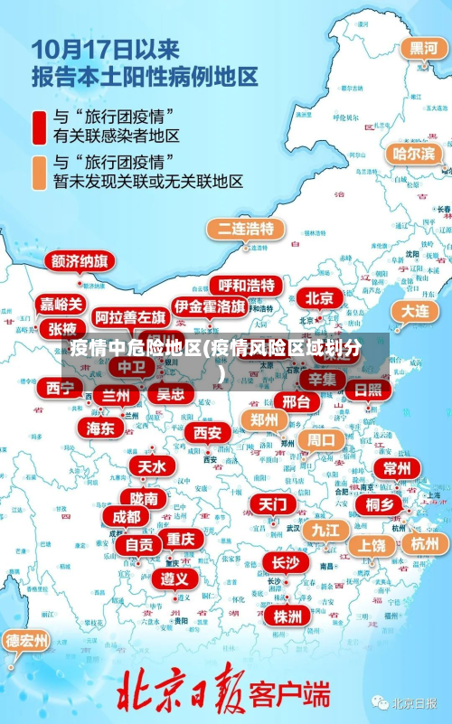 疫情中危险地区(疫情风险区域划分)-第3张图片