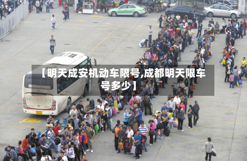 【明天成安机动车限号,成都明天限车号多少】-第2张图片