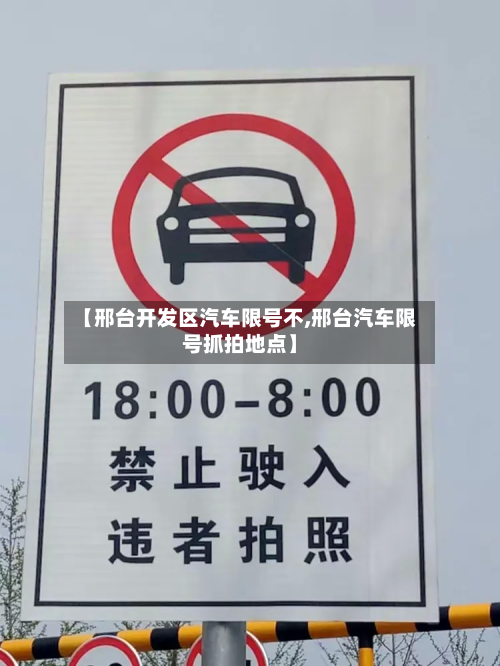【邢台开发区汽车限号不,邢台汽车限号抓拍地点】