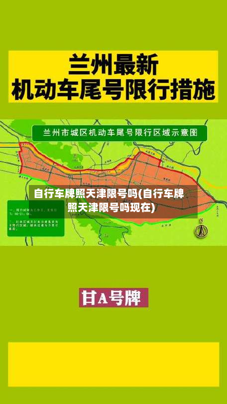 自行车牌照天津限号吗(自行车牌照天津限号吗现在)