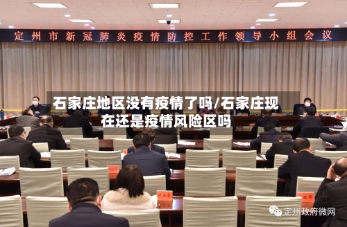 石家庄地区没有疫情了吗/石家庄现在还是疫情风险区吗