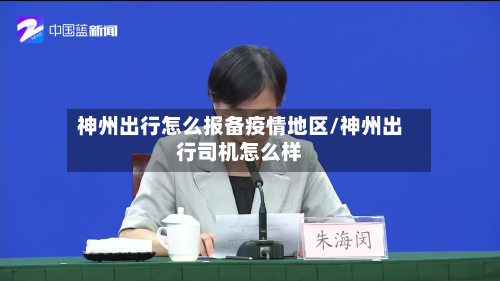神州出行怎么报备疫情地区/神州出行司机怎么样-第3张图片