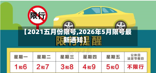 【2021五月份限号,2026年5月限号最新通知】-第3张图片