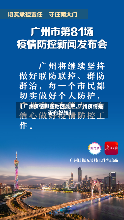 【广州疫情哪些地区最严,广州疫情是否有好转】