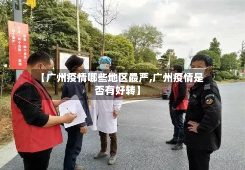 【广州疫情哪些地区最严,广州疫情是否有好转】-第2张图片
