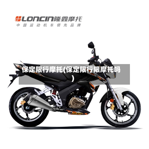 保定限行摩托(保定限行限摩托吗)