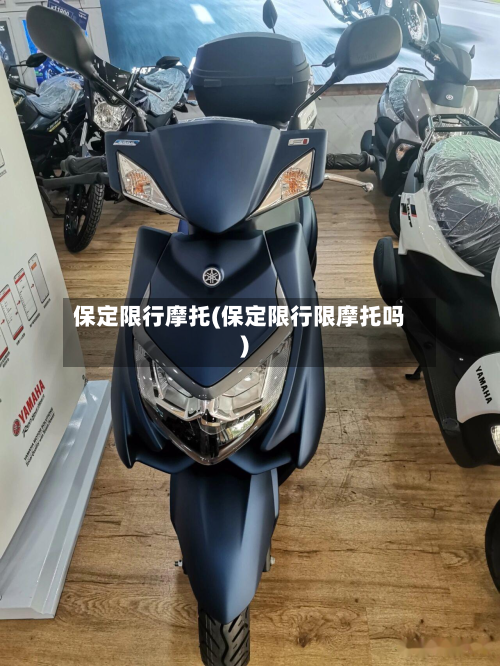 保定限行摩托(保定限行限摩托吗)-第2张图片