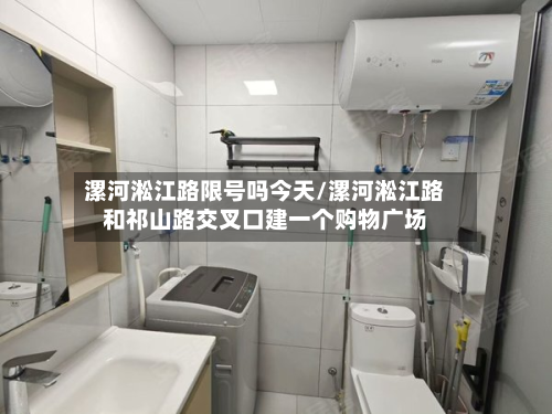 漯河淞江路限号吗今天/漯河淞江路和祁山路交叉口建一个购物广场