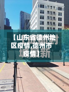 【山东省德州地区疫情,德州市疫情】-第2张图片