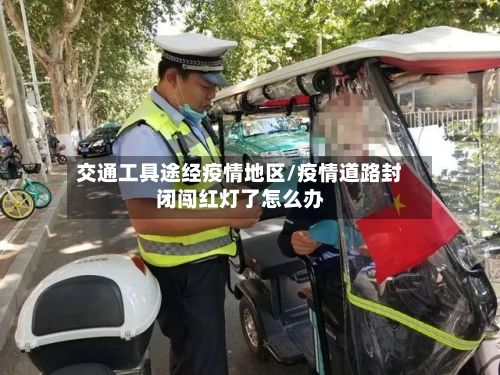 交通工具途经疫情地区/疫情道路封闭闯红灯了怎么办-第2张图片