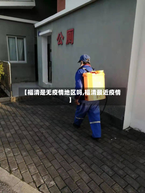 【福清是无疫情地区吗,福清最近疫情】