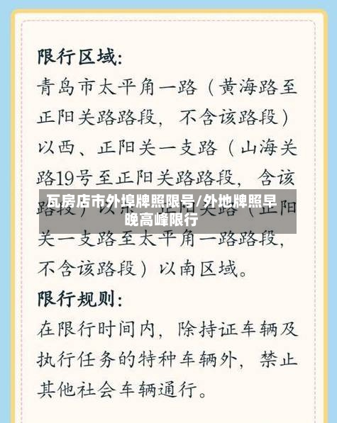 瓦房店市外埠牌照限号/外地牌照早晚高峰限行