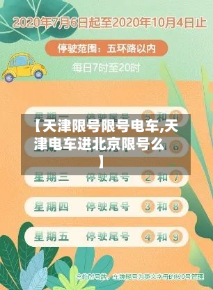 【天津限号限号电车,天津电车进北京限号么】