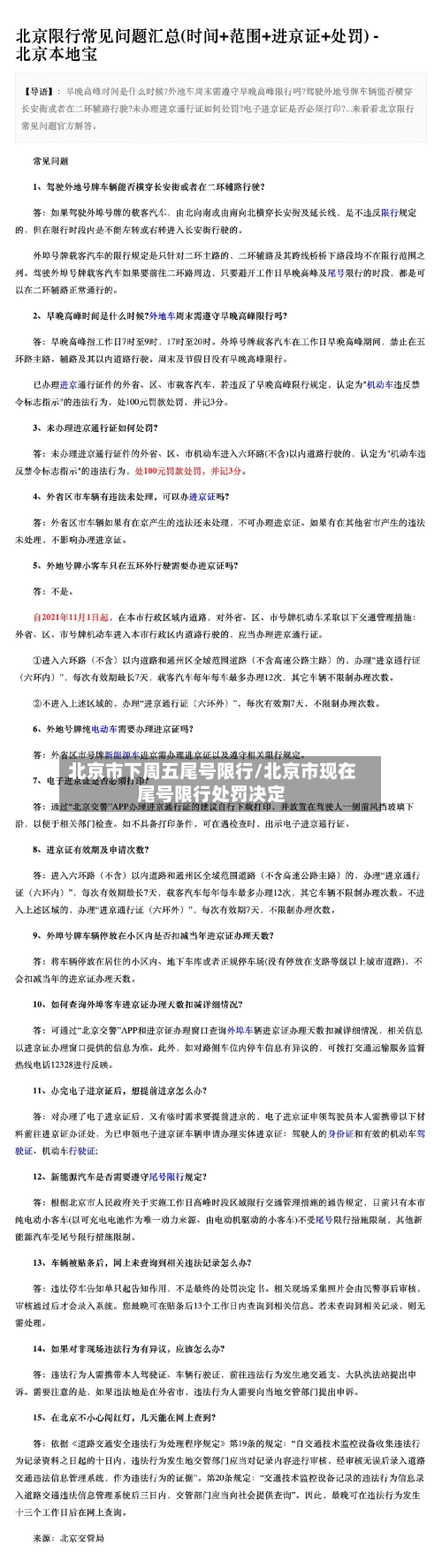 北京市下周五尾号限行/北京市现在尾号限行处罚决定-第2张图片
