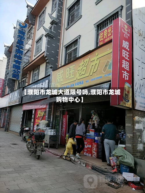 【濮阳市龙城大道限号吗,濮阳市龙城购物中心】-第2张图片