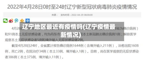 辽宁地区最近有疫情吗(辽宁疫情最新情况)