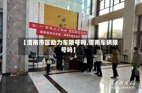 【渭南市区助力车限号吗,渭南车辆限号吗】