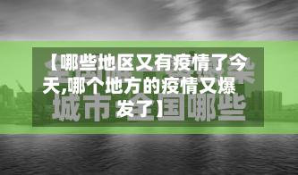 【哪些地区又有疫情了今天,哪个地方的疫情又爆发了】-第3张图片