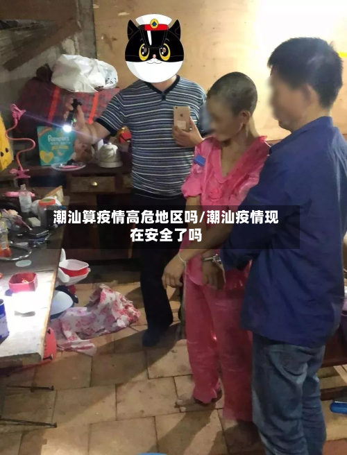 潮汕算疫情高危地区吗/潮汕疫情现在安全了吗