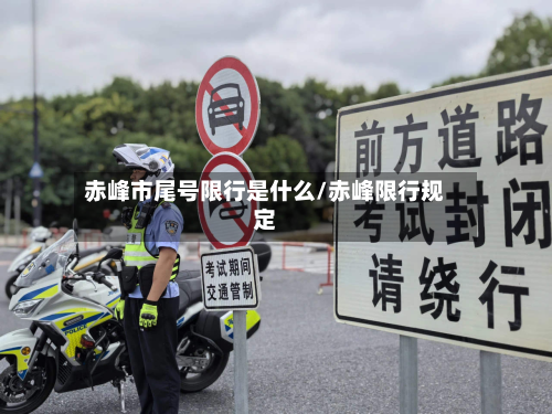 赤峰市尾号限行是什么/赤峰限行规定