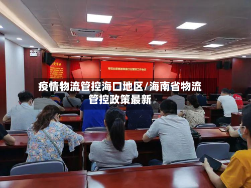 疫情物流管控海口地区/海南省物流管控政策最新-第2张图片