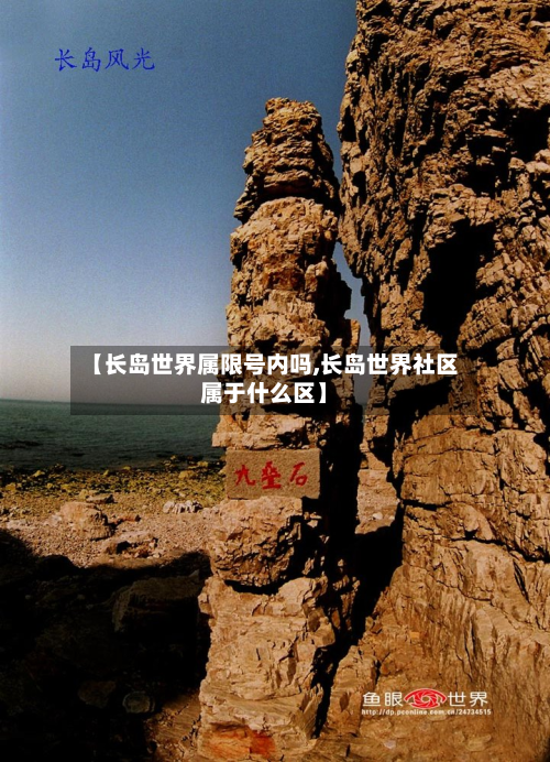 【长岛世界属限号内吗,长岛世界社区属于什么区】-第2张图片