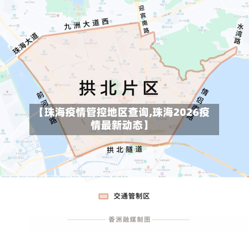 【珠海疫情管控地区查询,珠海2026疫情最新动态】