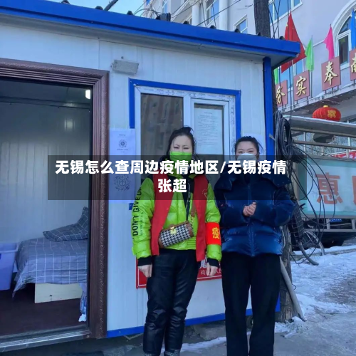 无锡怎么查周边疫情地区/无锡疫情 张超-第2张图片
