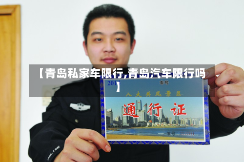 【青岛私家车限行,青岛汽车限行吗】-第2张图片