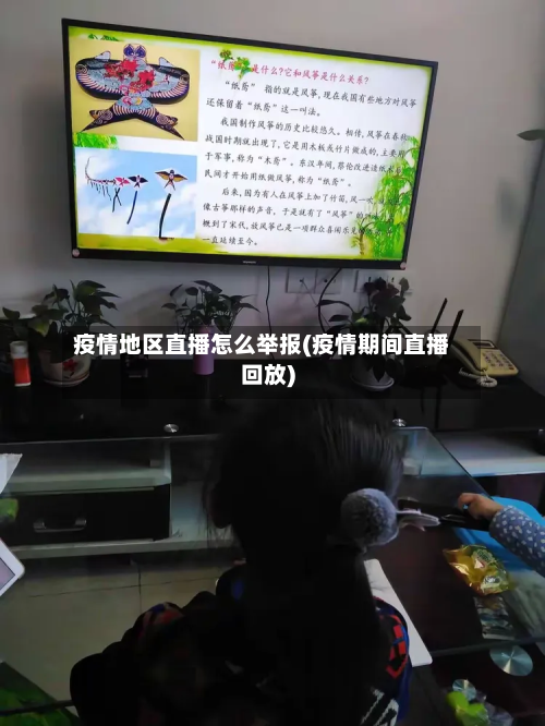 疫情地区直播怎么举报(疫情期间直播回放)-第2张图片