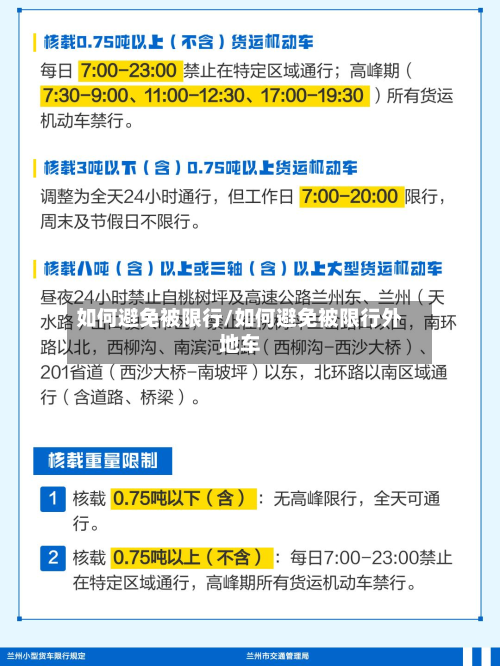 如何避免被限行/如何避免被限行外地车-第2张图片