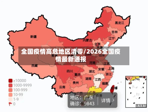 全国疫情高危地区清零/2026全国疫情最新通报