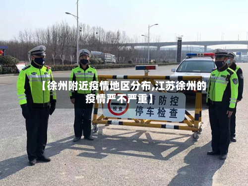 【徐州附近疫情地区分布,江苏徐州的疫情严不严重】