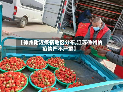 【徐州附近疫情地区分布,江苏徐州的疫情严不严重】-第2张图片