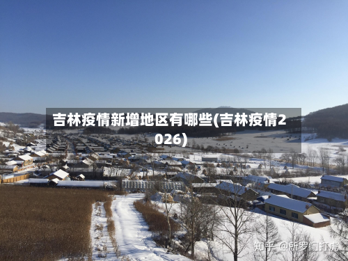 吉林疫情新增地区有哪些(吉林疫情2026)-第2张图片