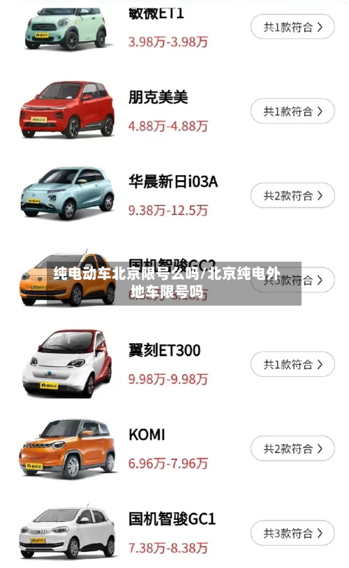 纯电动车北京限号么吗/北京纯电外地车限号吗-第2张图片