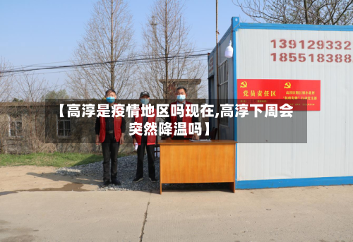 【高淳是疫情地区吗现在,高淳下周会突然降温吗】-第2张图片