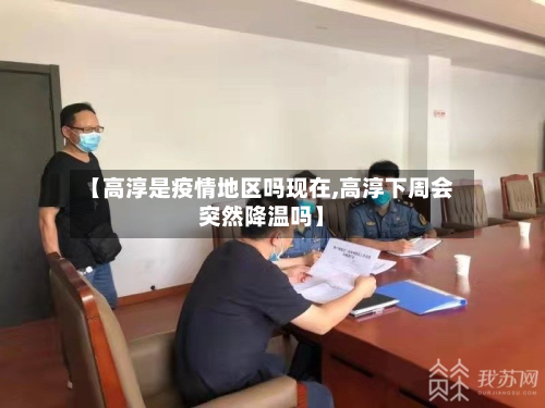 【高淳是疫情地区吗现在,高淳下周会突然降温吗】-第1张图片