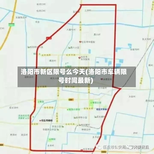 洛阳市新区限号么今天(洛阳市车辆限号时间最新)